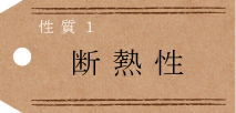 断熱性