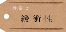 緩衝性