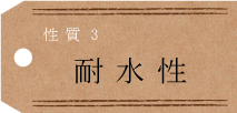 耐水性