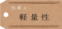 軽量性